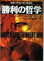 【中古】 スポーツ・ヒーローが語る「勝利の哲学」/ＴＢＳブリタニカ/チャーリー・ジョーンズ Amazon.co.jp: スポ-ツ・ヒ-ロ-が語る「勝利の哲学